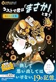 ラストで君は「まさか！」と言う　消された記憶 (3分間ノンストップショートストーリー)