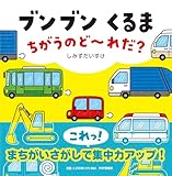 【2歳 3歳からの絵本】ブンブン くるま ちがうのど~れだ？ (PHPなないろえほん)