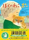 【第71回青少年読書感想文全国コンクール課題図書】ぼくのねこ ポー (PHPとっておきのどうわ)