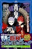 青鬼  なぞに満ちた巨大迷宮 (PHPジュニアノベル)