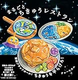 まるごとちきゅうレストラン (PHPにこにこえほん)