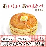 【2歳 3歳からの絵本】おいしい　おのまとぺ (PHPなないろえほん)