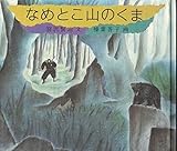 なめとこ山のくま