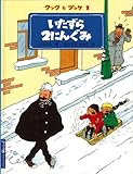 いたずら2にんぐみ (クックとプッケ1) (クックとプッケ 1)