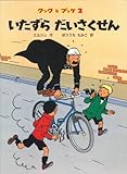 いたずらだいさくせん (クックとプッケ2) (クックとプッケ 2)