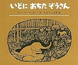 いどにおちたぞうさん