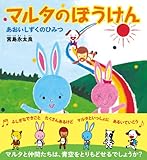 マルタのぼうけん ― あおいしずくのひみつ