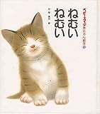 ねむいねむい (ベビーエイジ赤ちゃん絵本 1)