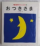 おつきさま (ベビーエイジ赤ちゃん絵本 12)