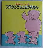 ブタのこどもとおかあさん (ベビーエイジ赤ちゃん絵本 16)