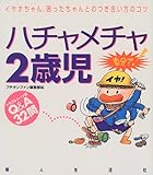 ハチャメチャ2歳児: イヤオちゃん、困ったちゃんとのつき合い方のコツ トラブルシーン別Q&A32問