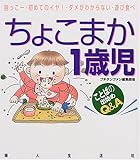 ちょこまか1歳児: 抱っこー・初めてのイヤ・ダメがわからない・遊び食べ ことばの出始めQ&A (プチタンファンブックス)