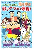 映画クレヨンしんちゃん嵐を呼ぶ歌うケツだけ爆弾! (えいがおはなしシリーズ 2)