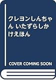 クレヨンしんちゃんいたずらしかけえほん