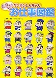 クレヨンしんちゃんたのしいお仕事図鑑