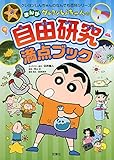 クレヨンしんちゃんのまんが自由研究満点ブック (クレヨンしんちゃんのなんでも百科シリーズ)