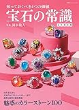 宝石の常識 永久保存版 (双葉社スーパームック)