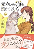 元カレの猫を、預かりまして。 (双葉文庫)