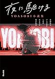 夜に駆ける YOASOBI小説集 (双葉文庫)