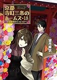 京都寺町三条のホームズ(18)-お嬢様のミッション (双葉文庫)