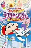 映画クレヨンしんちゃん 激突! ラクガキングダムとほぼ四人の勇者 (アクションコミックス)