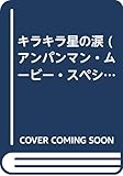 キラキラ星の涙: アンパンマンのすべてがわかる! (アンパンマンムービースペシャル)