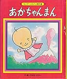 あかちゃんまん (キンダーメルヘン傑作選 18)