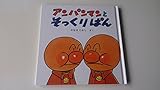 アンパンマンとそっくりぱん (アンパンマン・ミニ・ブックス 6)