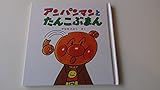 アンパンマンとたんこぶまん (アンパンマン・ミニ・ブックス 7)