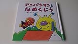 アンパンマンとなめくじら (アンパンマン・ミニ・ブックス 17)