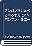 アンパンマンとべろべろまん (アンパンマン・ミニ・ブックス 18)