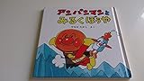 アンパンマンとみるくぼうや (アンパンマン・ミニ・ブックス 25)