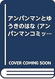 アンパンマンとゆうきのはな (アンパンマンコミックス アニメ版 3)