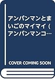 アンパンマンとまいごのマイマイ (アンパンマンコミックス アニメ版 4)