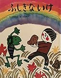 ふしぎないけ (フレーベルのえほん 1)