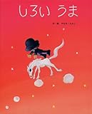 しろいうま (フレーベルのえほん 14)