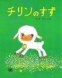 チリンのすず (フレーベルのえほん 27)