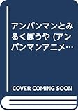 アンパンマンとみるくぼうや (アンパンマンアニメえほん 7)