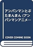 アンパンマンとぶたまんまん (アンパンマンアニメえほん 8)