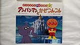 アンパンマンとかぜこんこん (アンパンマンアニメえほん 9)