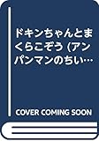 ドキンちゃんとまくらこぞう (アンパンマンのちいさなほん 1)