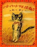 ハナ・ハート・フエはねこ