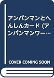 アンパンマンとへんしんカード (アンパンマンワールド 8)