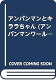 アンパンマンとキララちゃん (アンパンマンワールド 9)