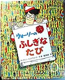 ウォーリーのふしぎなたび