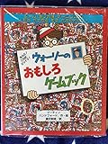 ウォーリーのおもしろゲームブック: なんと これはびっくり