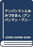 アンパンマンとみかづきまん (アンパンマンアニメ・ポップ 2)