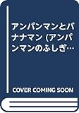 アンパンマンとバナナマン (アンパンマンのふしぎなくに 4)