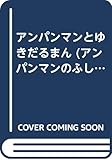 アンパンマンとゆきだるまん アンパンマンのふしぎなくに Mi Te ミーテ