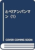 とべアンパンマン 1: 英語対訳つき